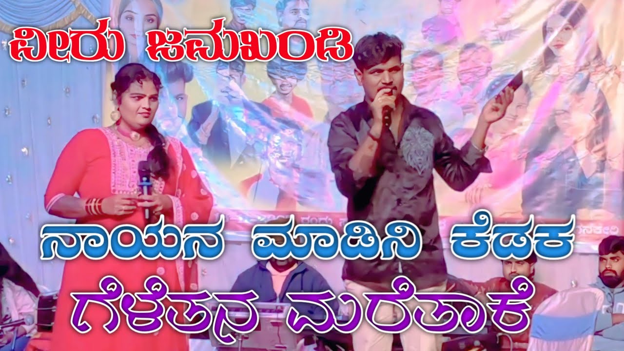 ನಾಯನ ಮಾಡಿನಿ ಕೆಡಕ ಗೆಳೆತನ ಮರೆತಾಕೆ ವೀರು ಜಮಖಂಡಿ ಜನಪದ Veeru jamakadi janapada kannada song 