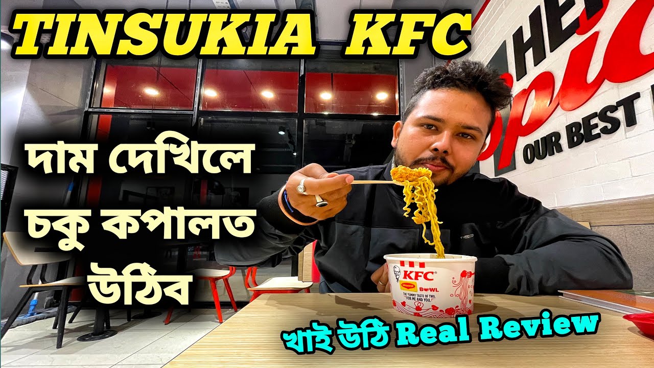 Tinsukia KFC ত আজি First time আহিলো | কি বস্তুৰ কিমান দাম Full details | KFC | Tinsukia Assam