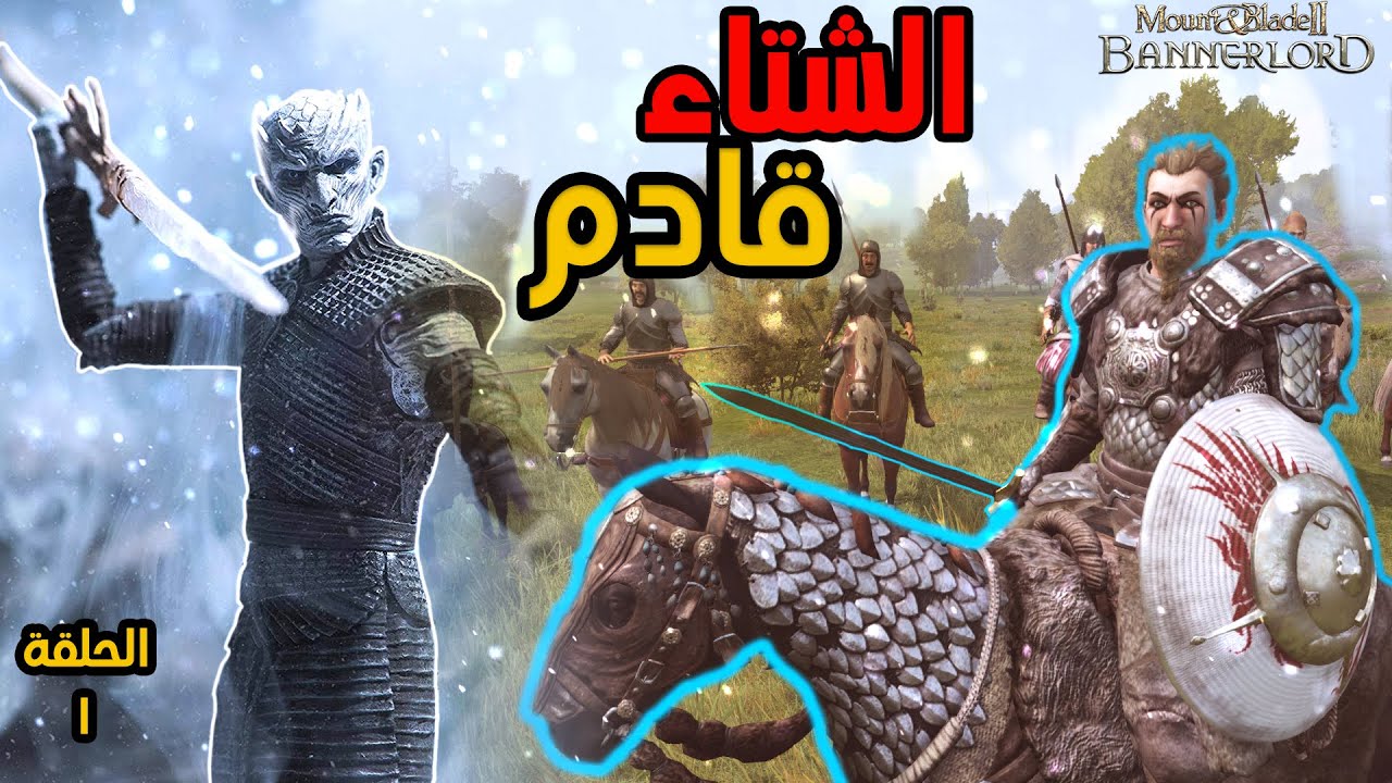 من تاجر حمير الى ملك الشماليين | صراع العروش #1