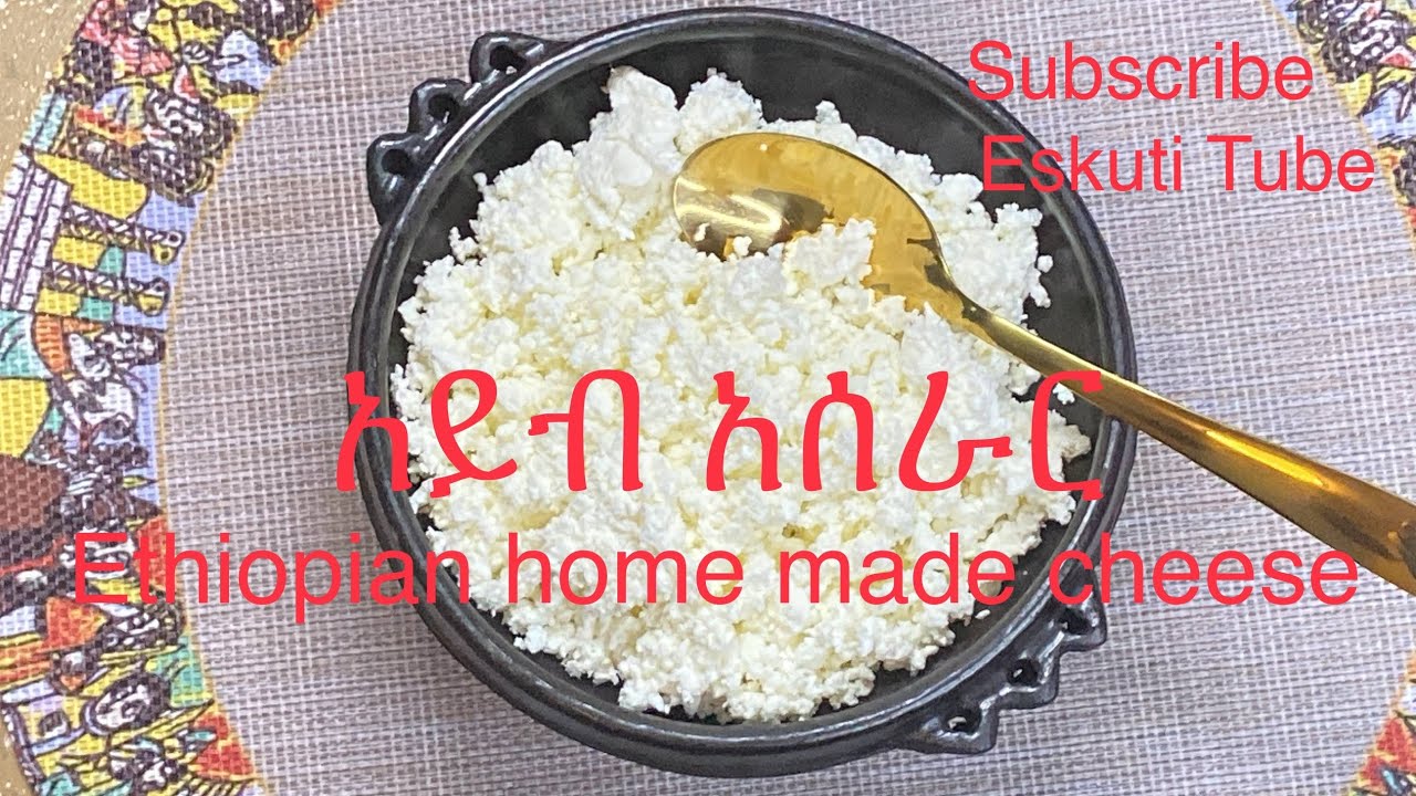 Ethiopian home made cheese የ አይብ አሰራር በ አሬራ ye Ayibe Aserare @eskuti tube