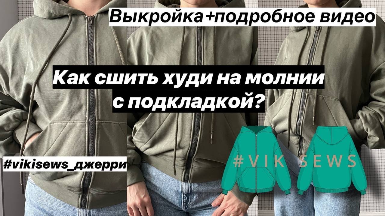 ХУДИ НА МОЛНИИ С ПОДКЛАДКОЙ ПО ВЫКРОЙКЕ 