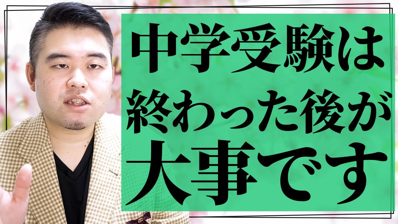 中学受験は「終わった後」が大事！