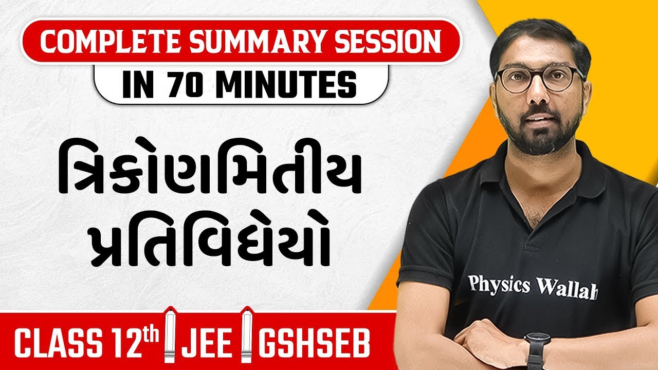 INVERSE TRIGONOMETRIC FUNCTIONS in Gujarati | Maths Chapter Summary For Class 12th, JEE, GSHSEB