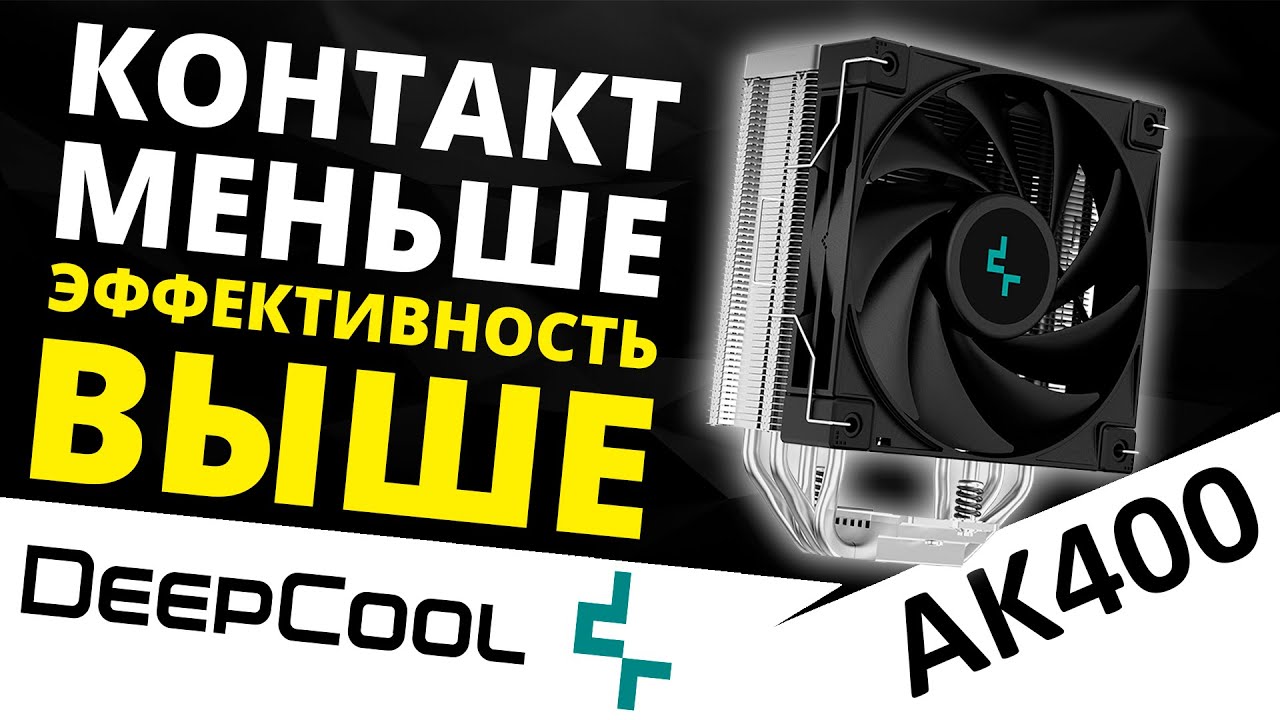 Прямой контакт трубок по-новому или процессорный кулер DEEPCOOL AK400