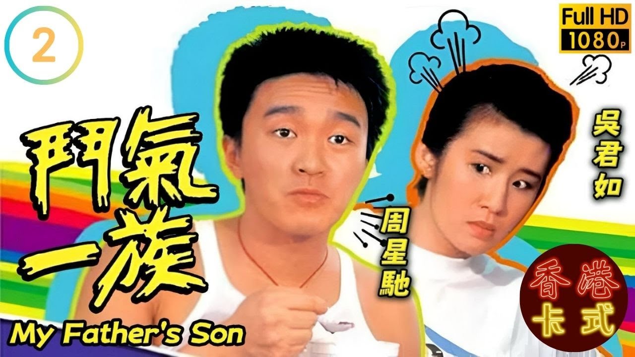 【周星馳 吳君如TVB劇】 鬥氣一族 02/20 ｜ 夏雨、劉丹、李家聲、羅明珠 | 粵語中字 | TVB 1988