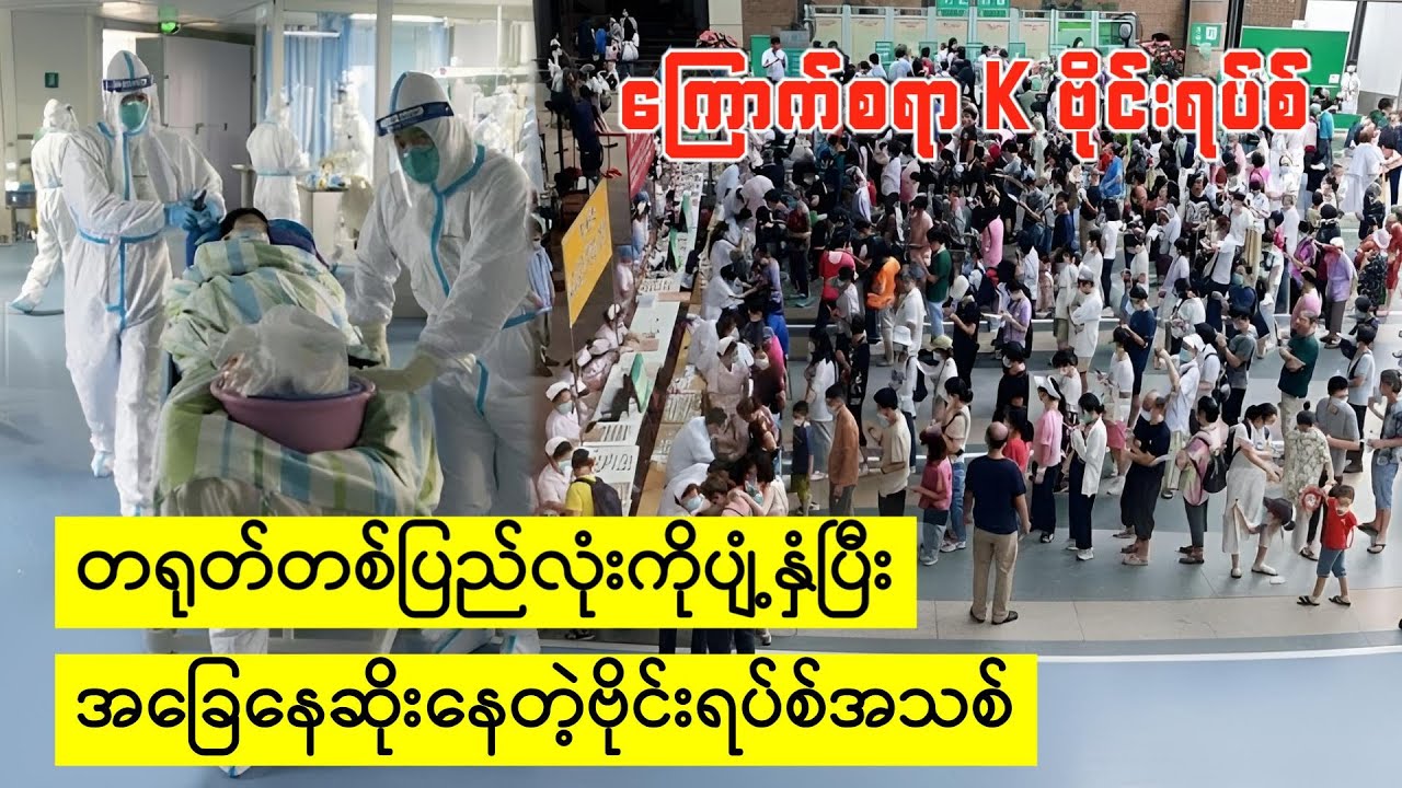 အရေးပေါ်သတင်း  ၊ တရုတ်မှာ K  ဗိုင်းရပ်စ်ပိုးကြောင့်အစုလိုက်အပြုံလိုက် ဆုံးပါးနေ!!!(17.12.2025)