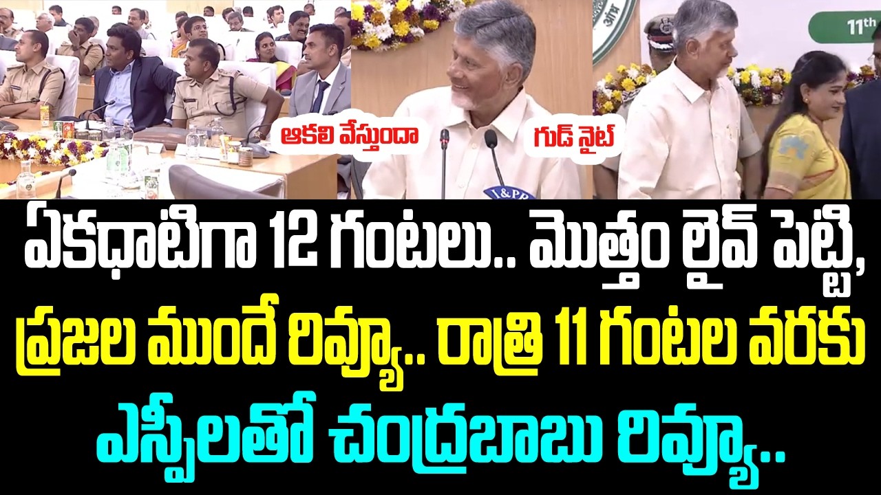 ఏకధాటిగా 12 గంటలు. మొత్తం లైవ్ పెట్టి, ప్రజల ముందే రివ్యూ.. రాత్రి 11 గంటలకు వరకు ఎస్పీలతో చంద్రబాబు