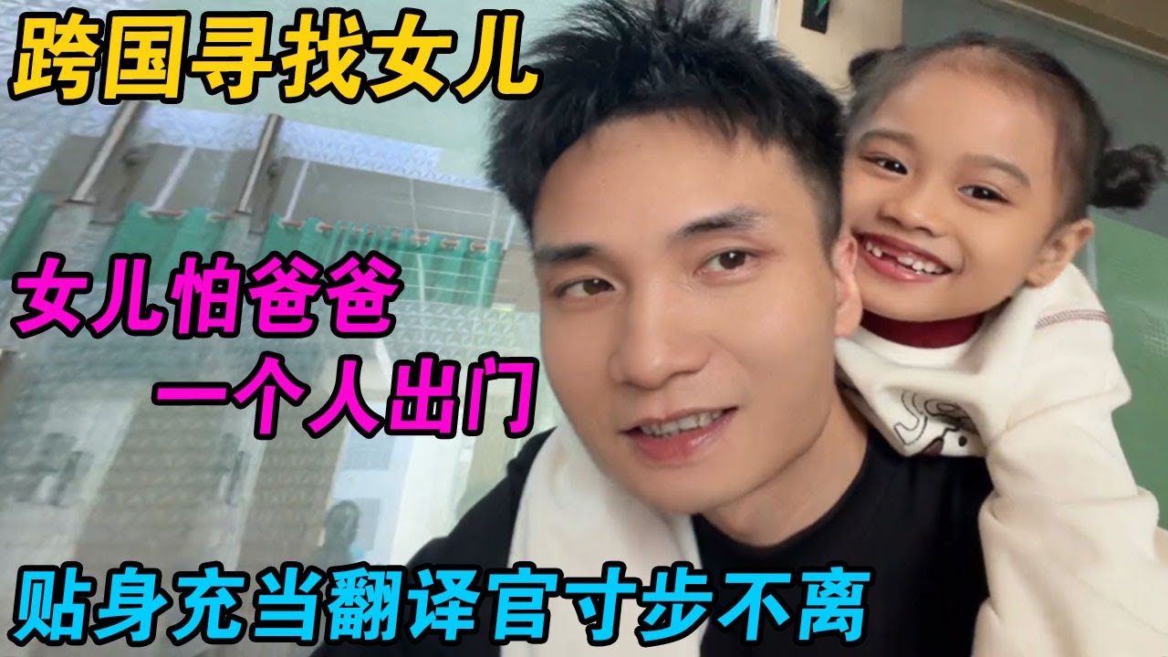 跨国寻找女儿，女儿怕爸爸一个人出门，贴身充当翻译官寸步不离 #小赵紫霞 #小赵 #紫霞 #越南紫霞