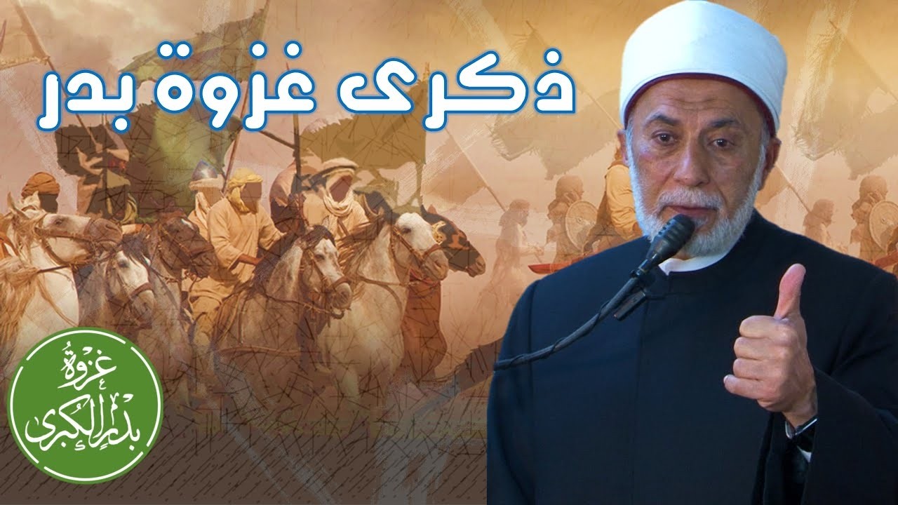 لطائف وإشارات في ذكرى غزوة بدر