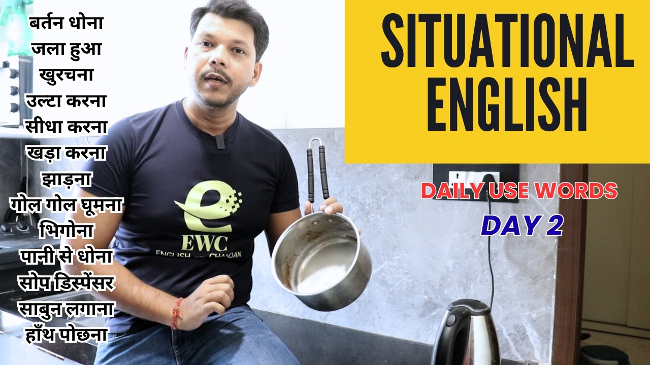 SITUATIONAL ENGLISH  || बर्तन धोने  से  RELATED WORDS AND SENTENCES DAY -2