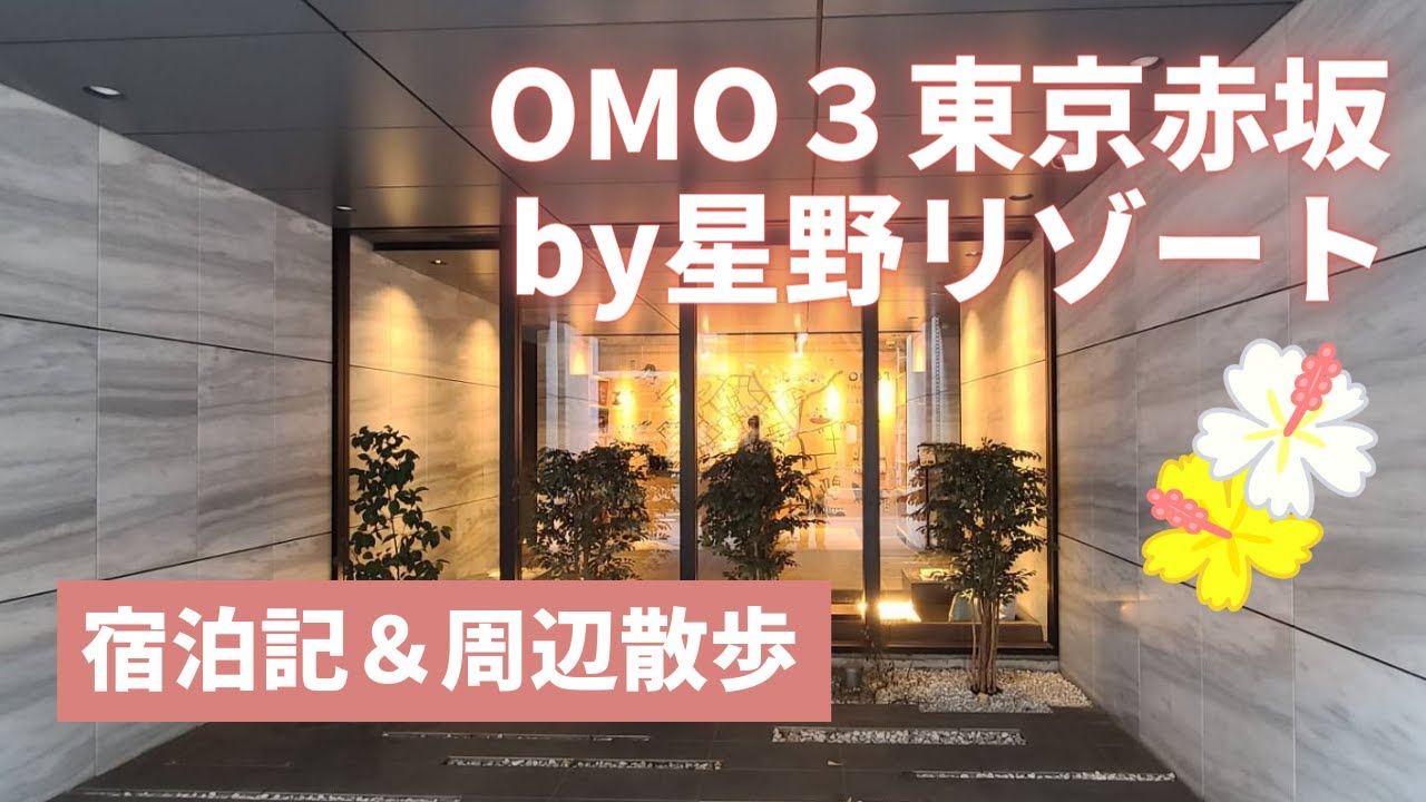 【星野リゾートOMO3東京赤坂】赤坂氷川神社/日枝神社/豊川稲荷東京別院/しろたえのチーズケーキ/一龍のソルロンタン/家元屋のいなり寿司
