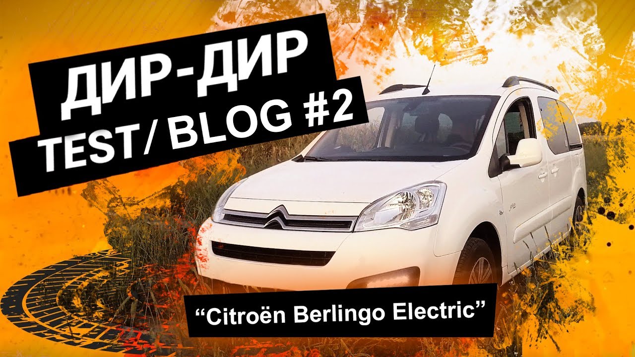 ДИР-ДИР TEST BLOG #2 CITROЁN Berlingo Electric