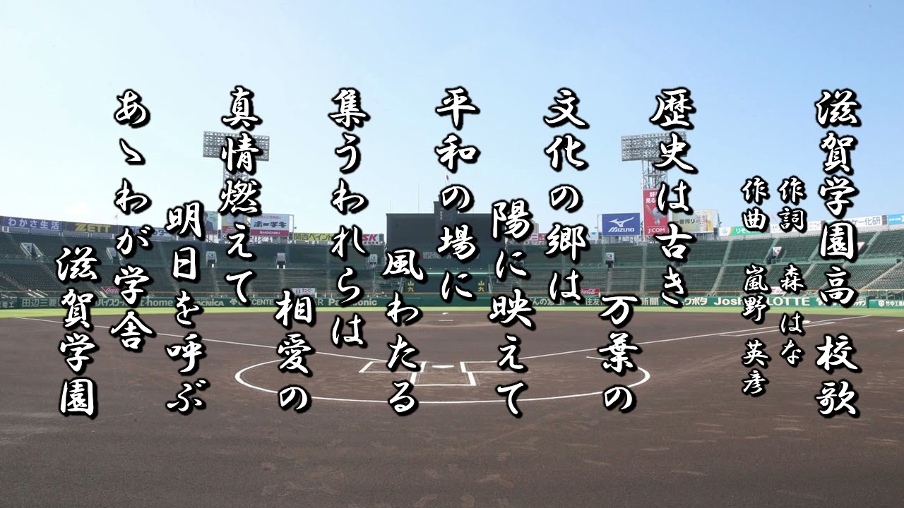 滋賀学園高校 校歌