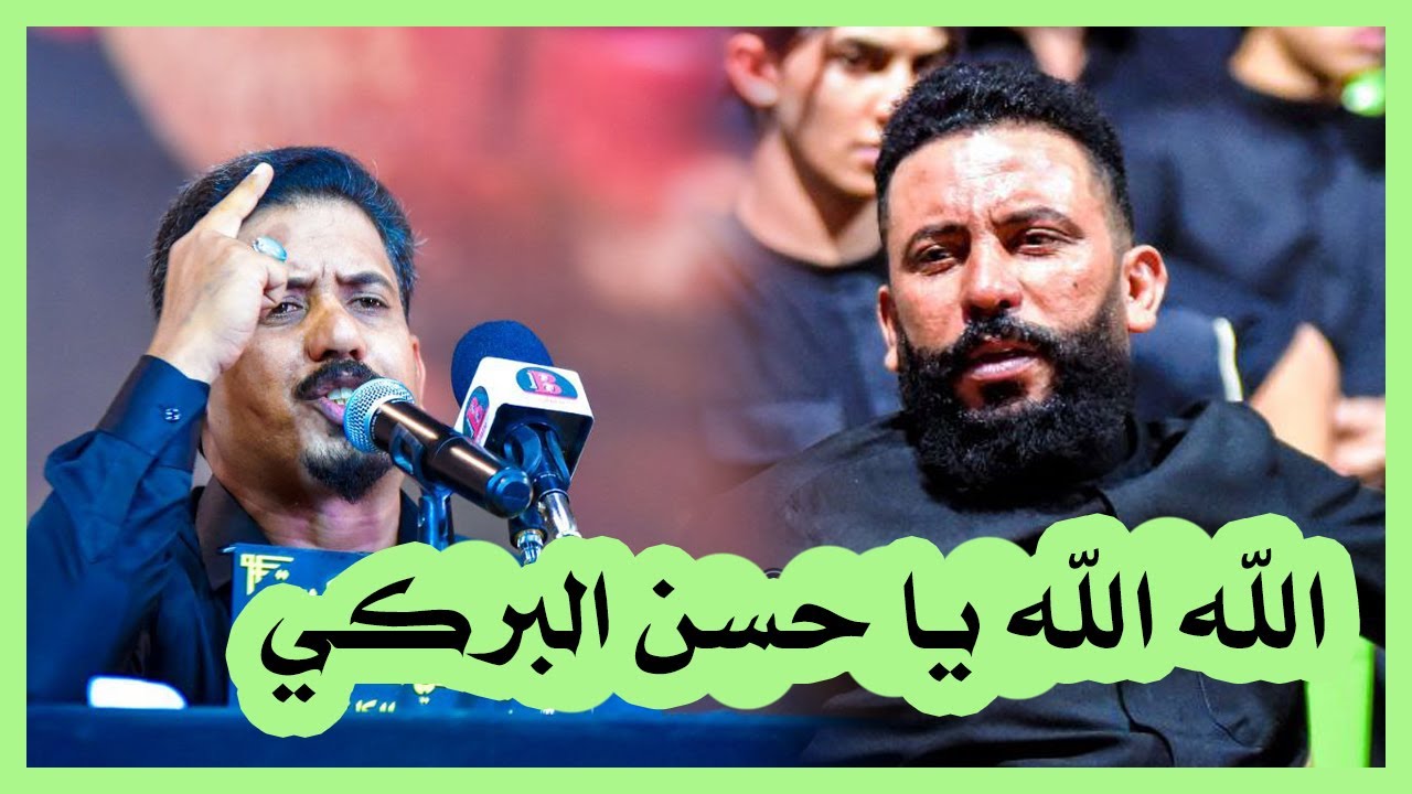 الله الله يا حسن البركي شلون تكتب قصايد للحسين انته ويلاه مهرجان قران فوق الرمح