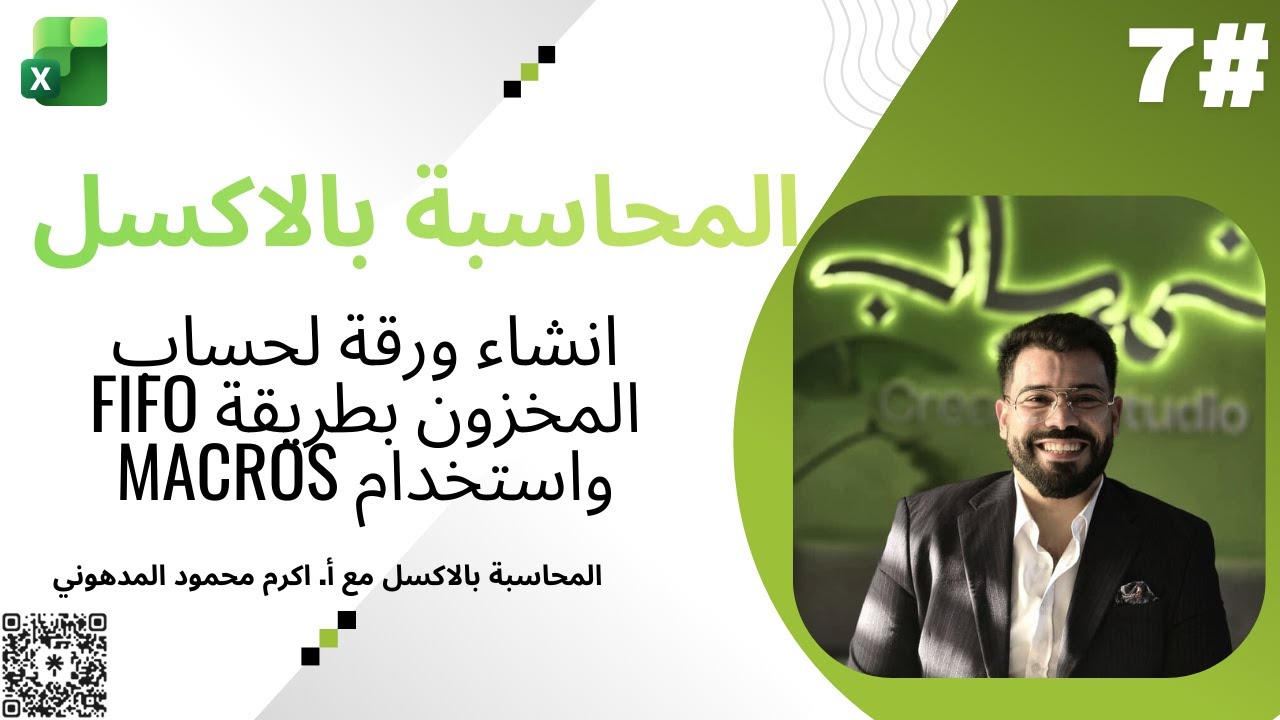 محاسبة بالاكسل #7 كيف تصمم شيت مخزون (الوارد أولاً صادر أولاً)؟ FIFO | Inventory Valuation Excel