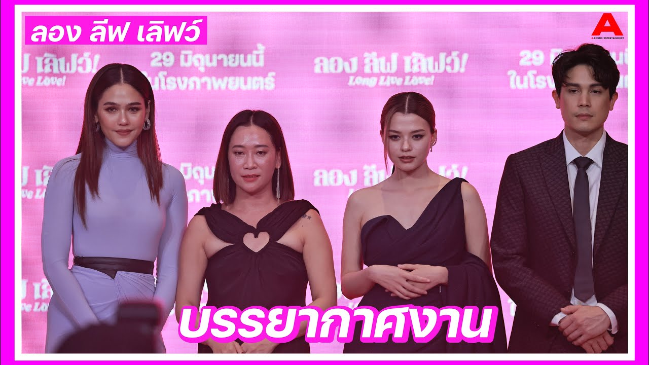 บรรยากาศในงานฉายภาพยนตร์​ "ลอง ลีฟ เลิฟว์!" Long Live Love! รอบพิเศษ