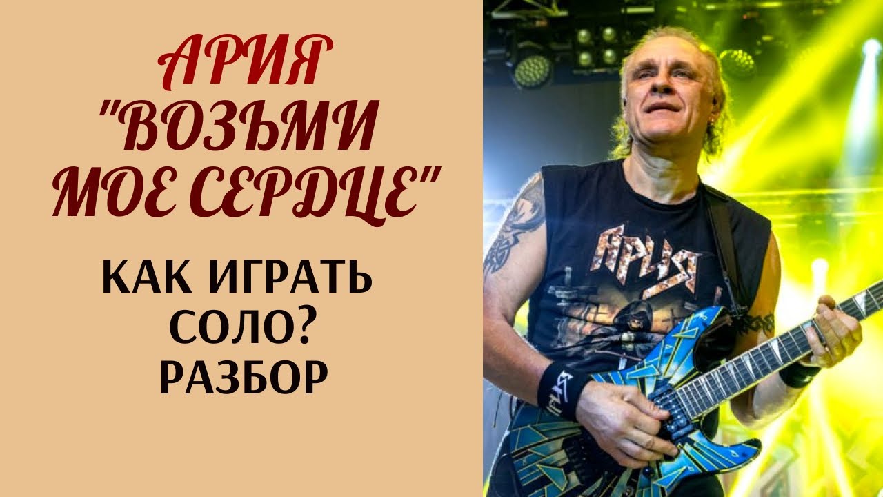 Как играть соло группы Ария 