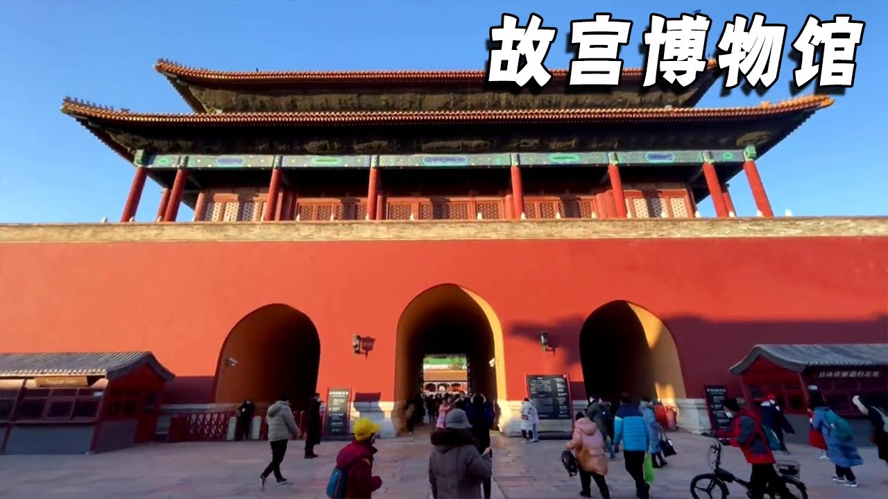 深度游览故宫博物院，这些文物展馆如果你没看过算是白来了【行走世界的北京老刘】