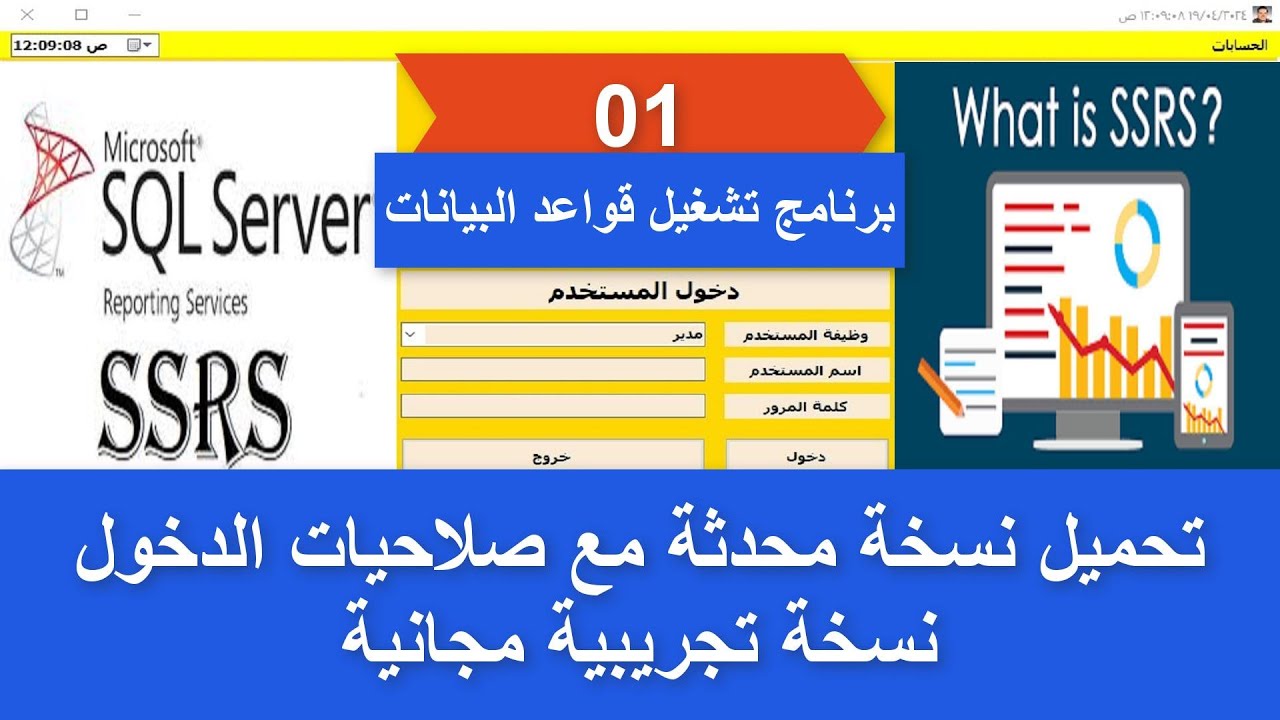 01_برنامج تشغيل قواعد البيانات سيكويل سيرفر_تحميل نسخة محدثة مع صلاحيات الدخول_نسخة تجريبية مجانية