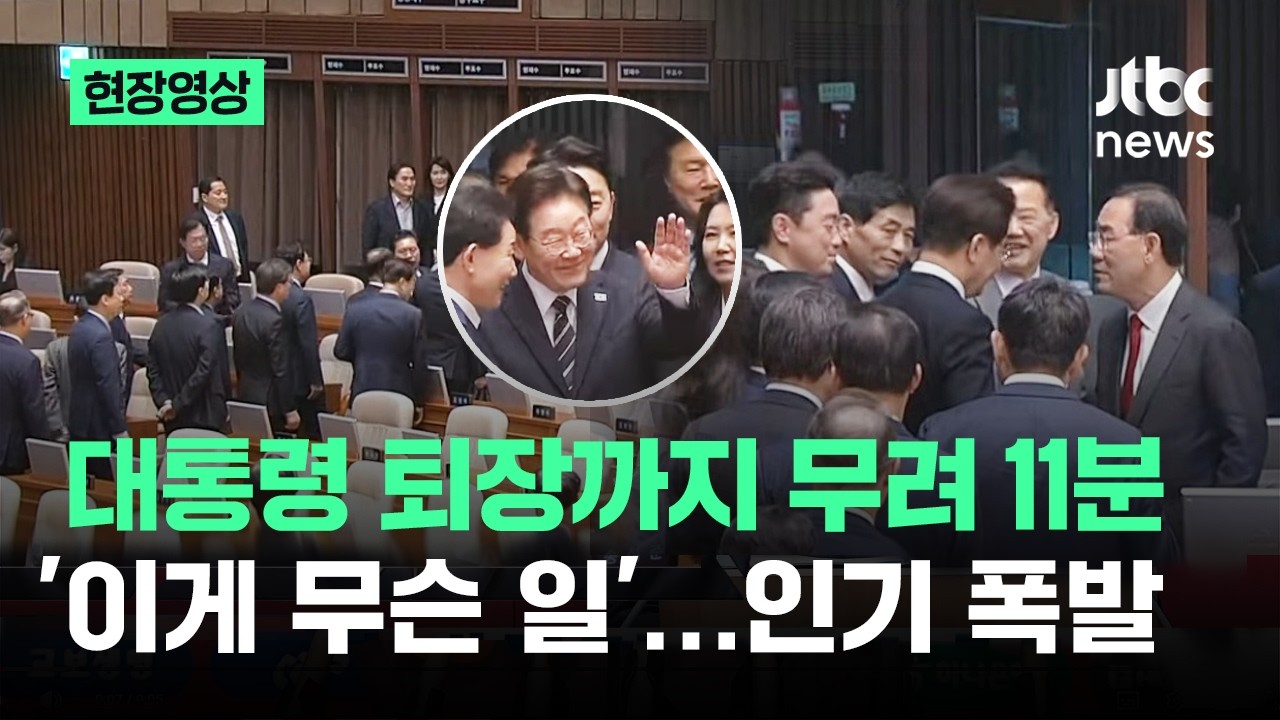 [현장영상] 대통령 퇴장까지 무려 11분&hellip;'이게 무슨 일' 인기 폭발 / JTBC News