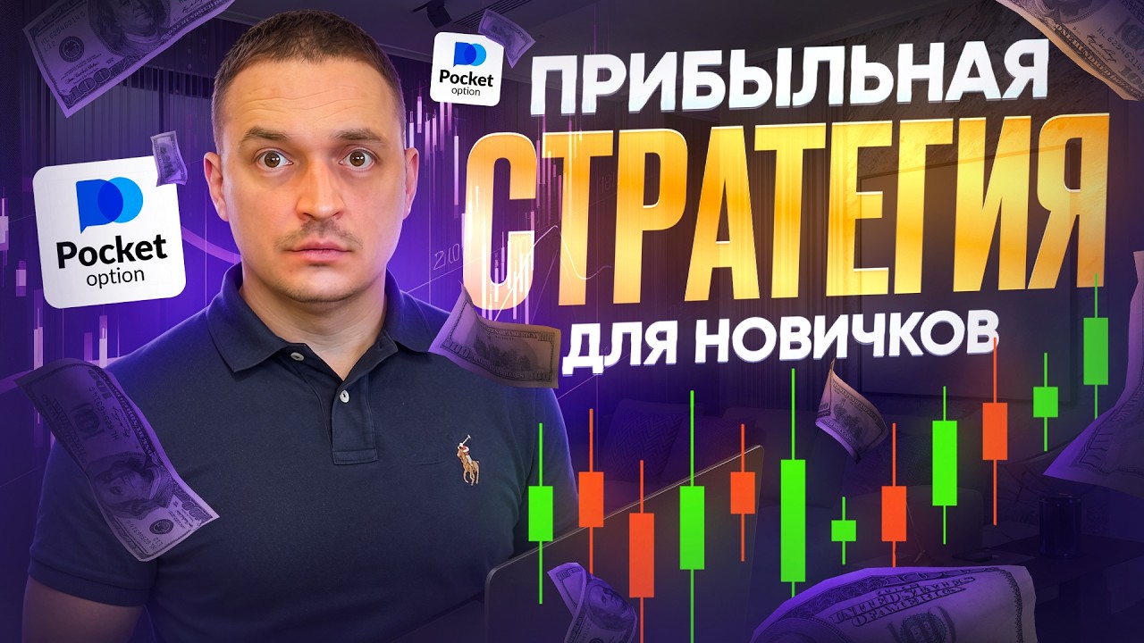 ПОКЕТ ОПШН: +2% К ДЕПОЗИТУ КАЖДЫЙ ДЕНЬ? СТРАТЕГИЯ ПО УРОВНЯМ ЗА 10 МИНУТ | 2026