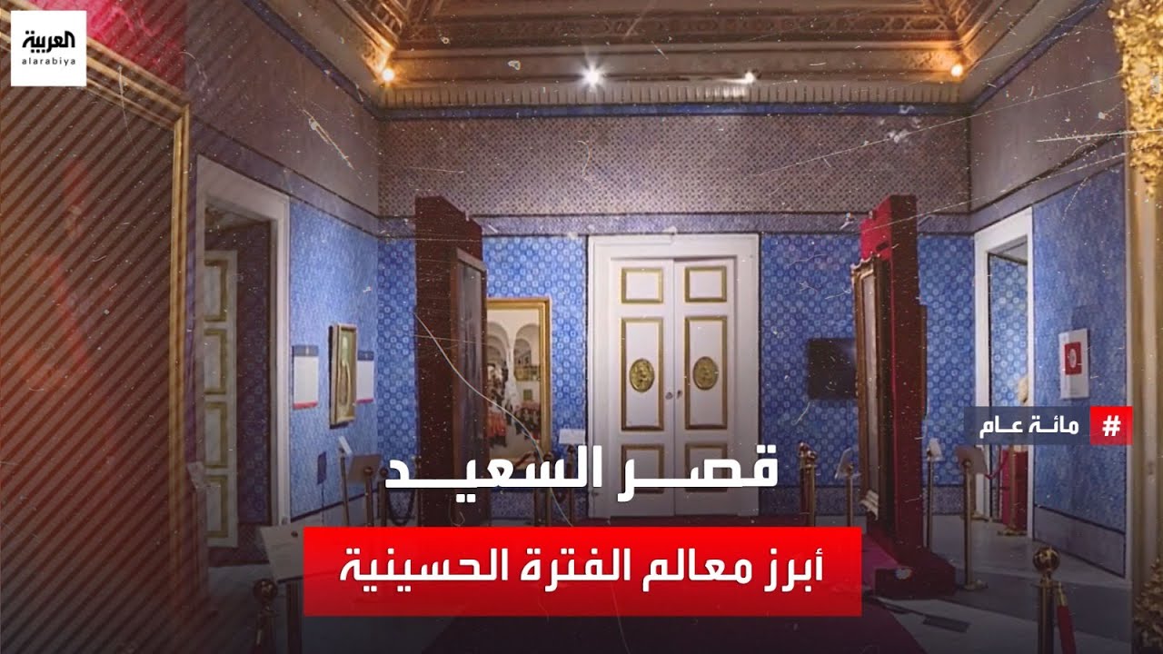 تأسس في القرن التاسع عشر ويعتبر من أبرز معالم الفترة الحسينية..أبرز حقائق قصر السعيد في تونس
