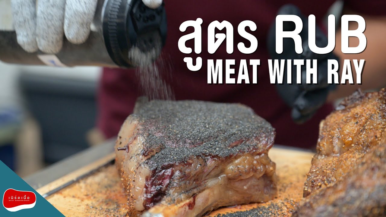 สูตร RUB Meat with Ray