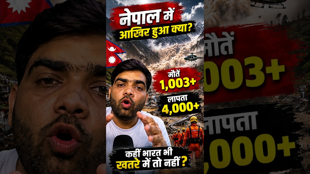 नेपाल में आखिर हुआ क्या? 😨 1000+ मौतें, 4000+ लोग लापता | Nepal Flood 2026