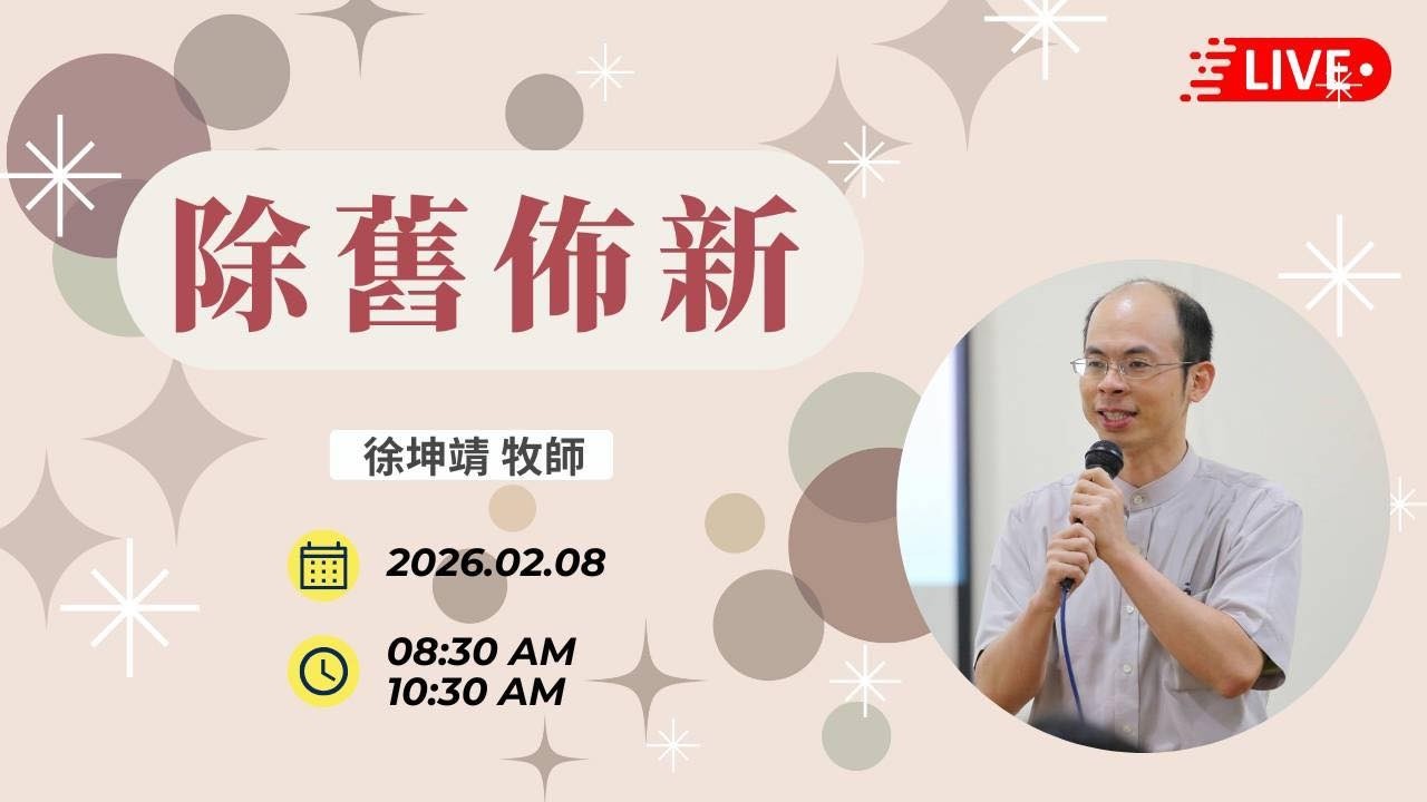 2026-02-08 主日敬拜第二堂：除舊佈新
