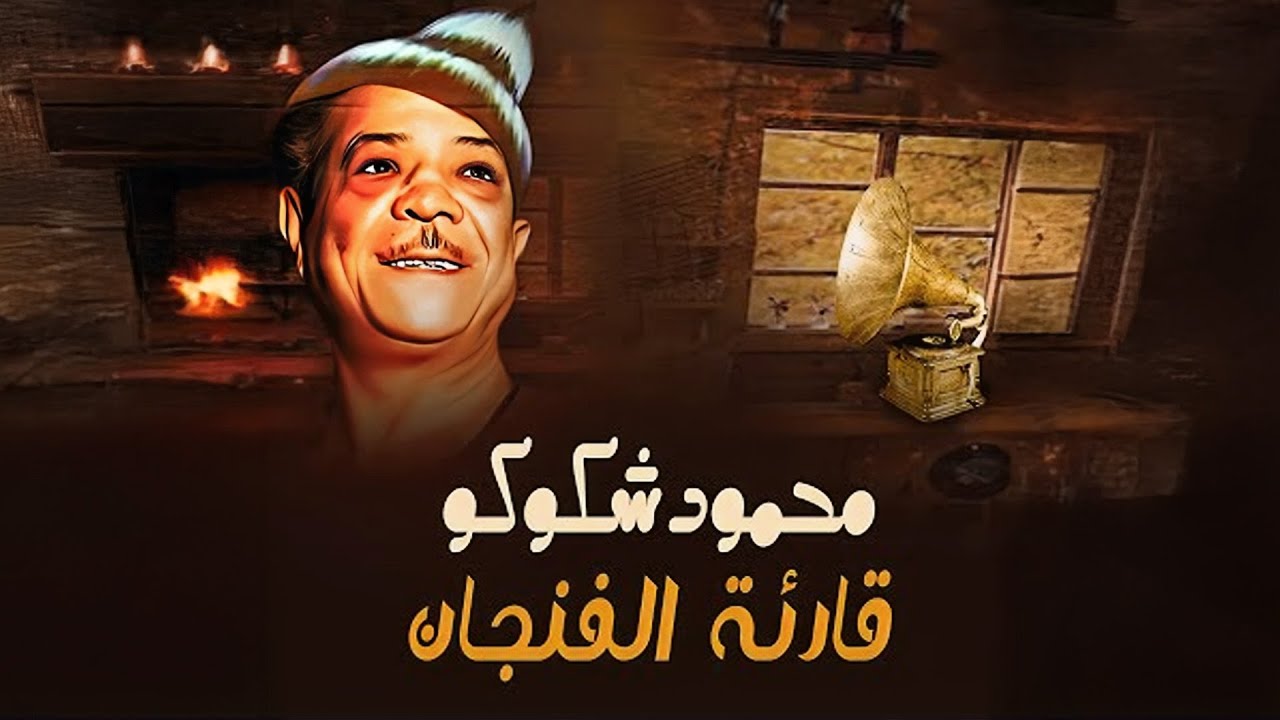 كل أغاني ألبوم قارئة الفنجان | محمود شكوكو | النسخة الكاملة بجودة عالية