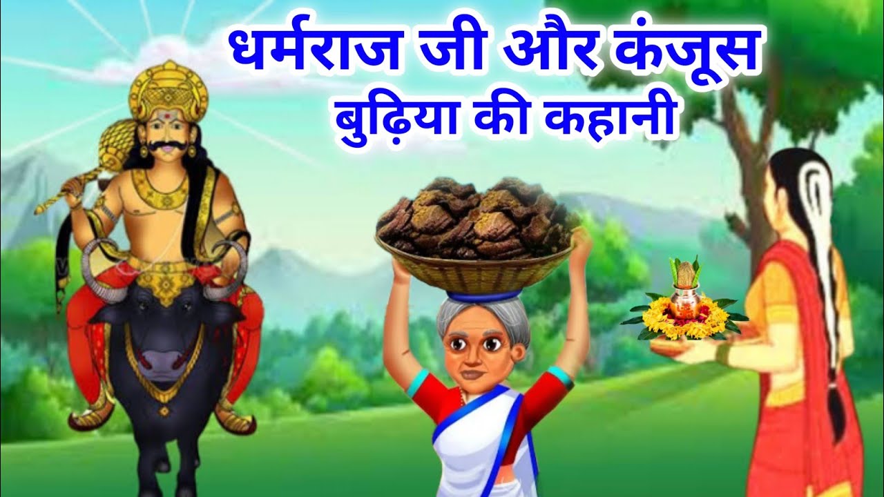 धर्मराज जी और कंजूस बुढ़िया की कहानी/dharmraj ji ki kahani / dharmraj ji ki Katha / yamraj ki Katha