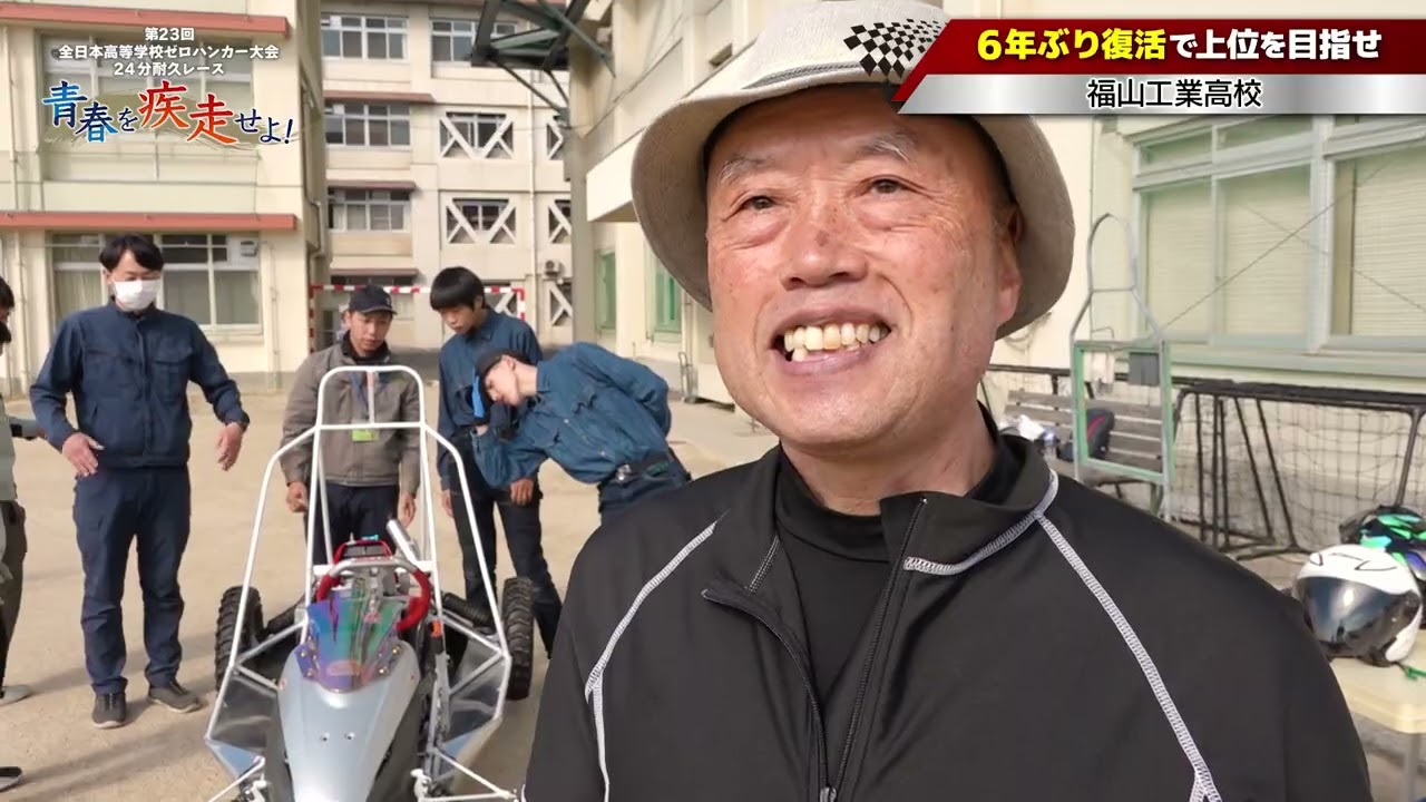 第23回　全日本高等学校ゼロハンカー大会　24分耐久レース　青春を疾走せよ！