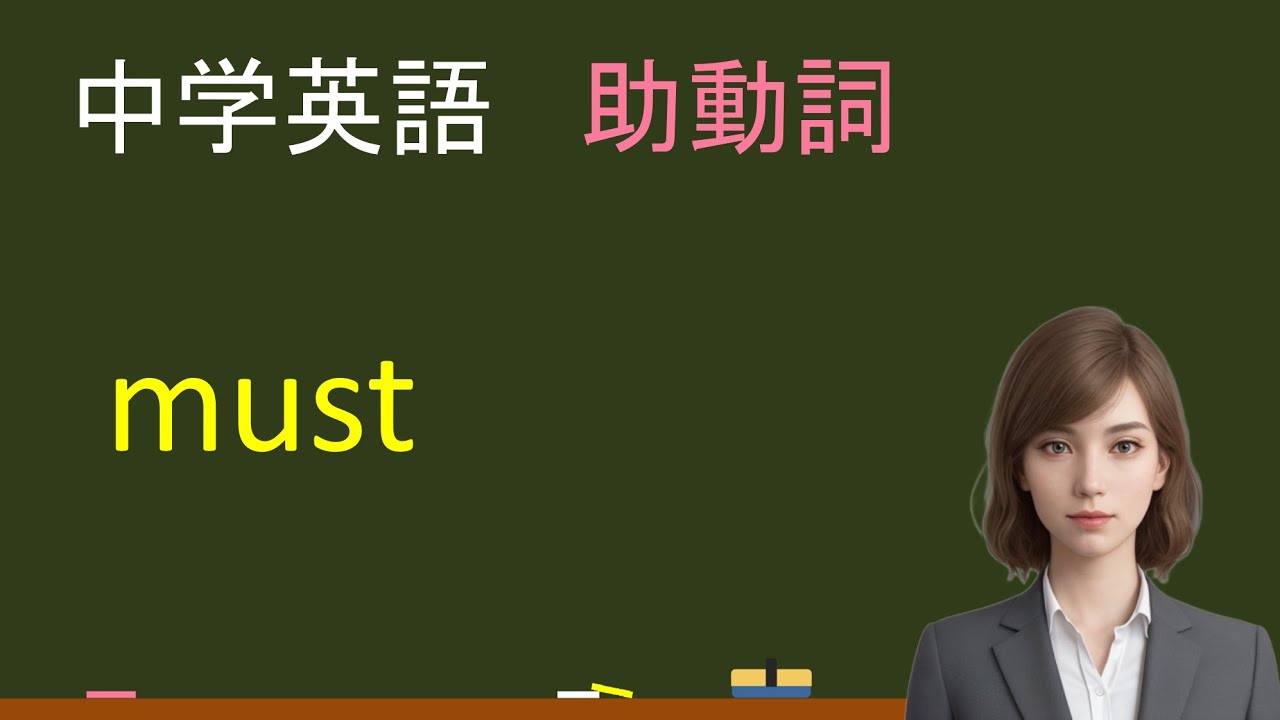 中学英語：助動詞 must