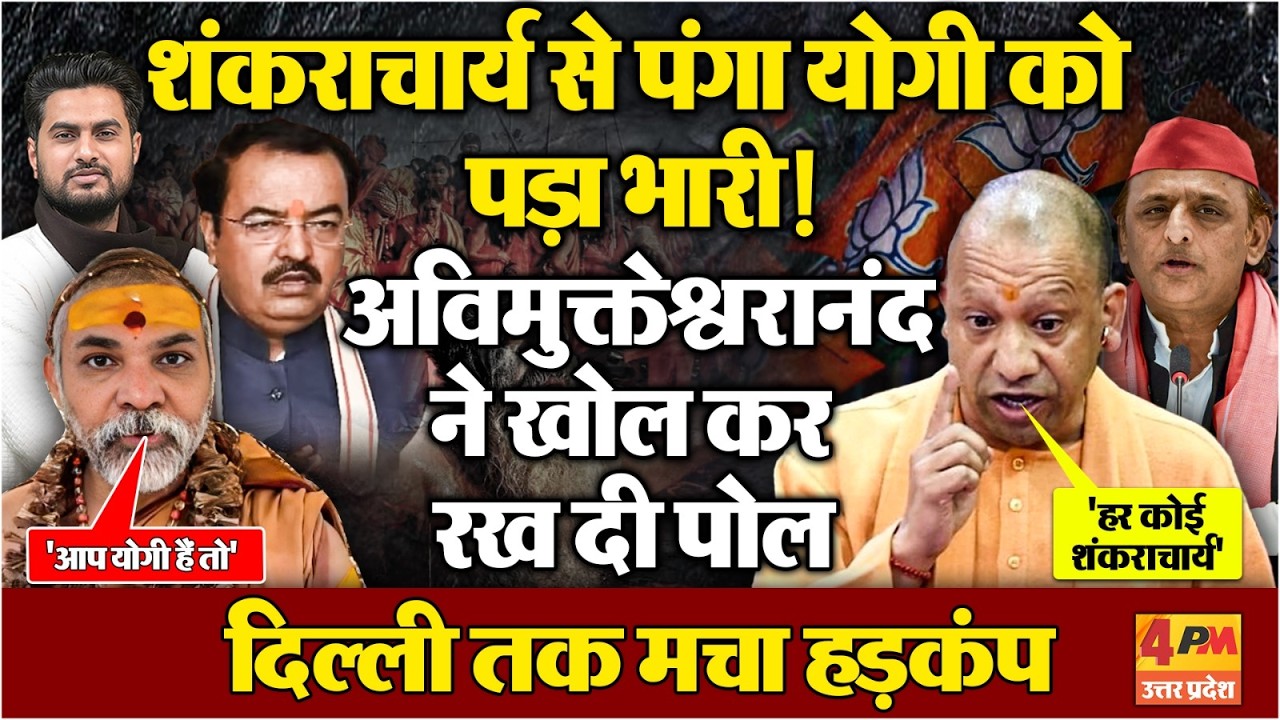 योगी आदित्यनाश ने शंकराचार्य को विधानसभा में जमकर सुनाया , फिर अविमुक्तेश्वरानंद ने खोल दी पोल !