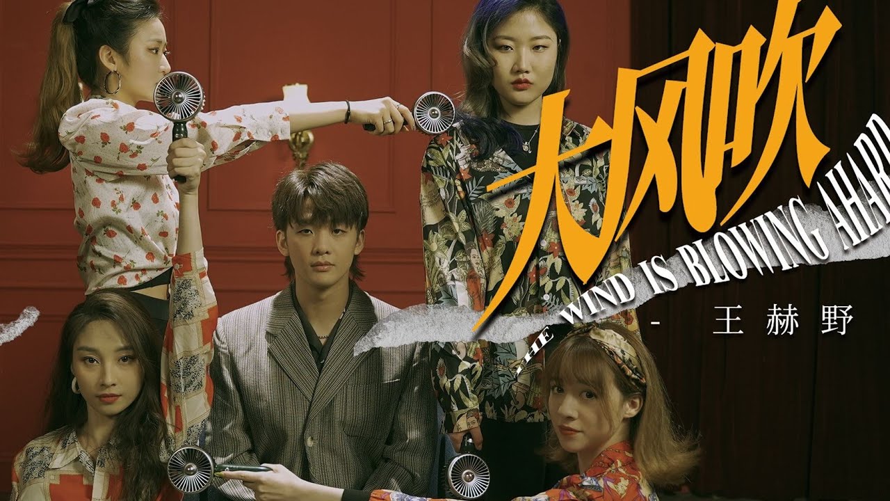 王赫野 Wang Heye - 大风吹 The Wind Is Blowing Hard 【官方高清 MV Official Music Video】
