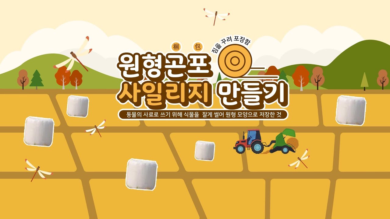 원형곤포 사일리지 만들기