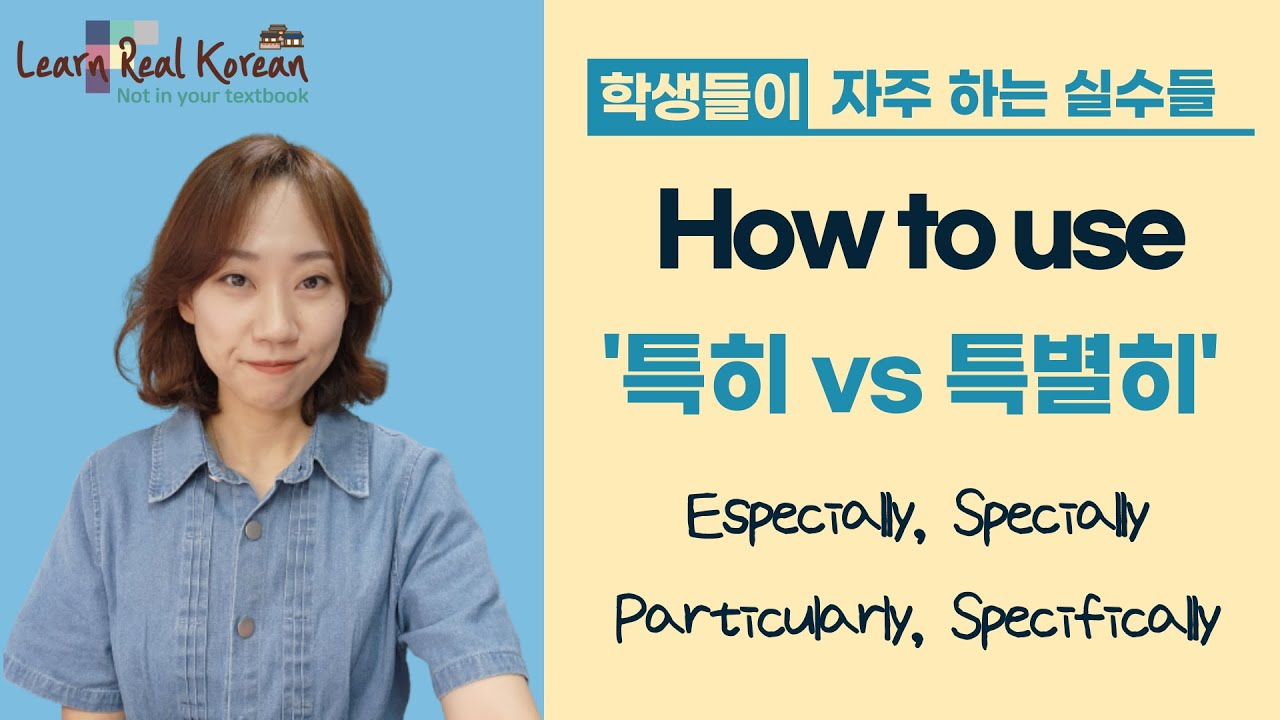 [Learn Real Korean] How to use '특히' & '특별히'