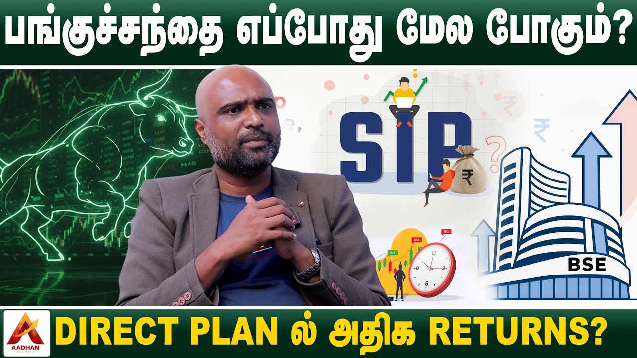 MARKET இப்படி இருந்தால் கடன் வாங்கி கூட INVEST பண்ணலாம் | SATHISH KUMAR , MFD | Aadhan Business