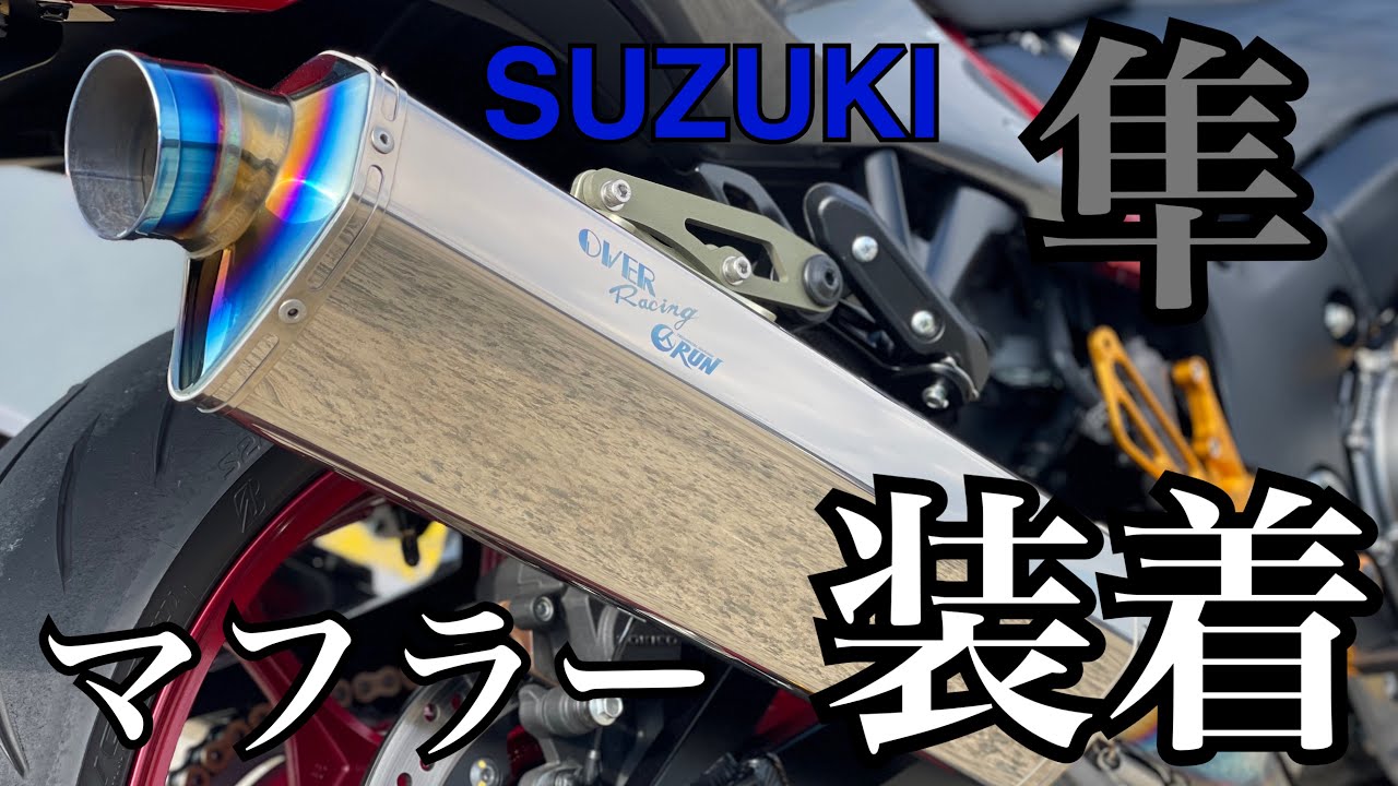 3型隼HAYABUSA　OVER　Racing（オーバーレーシング）マフラー装着！