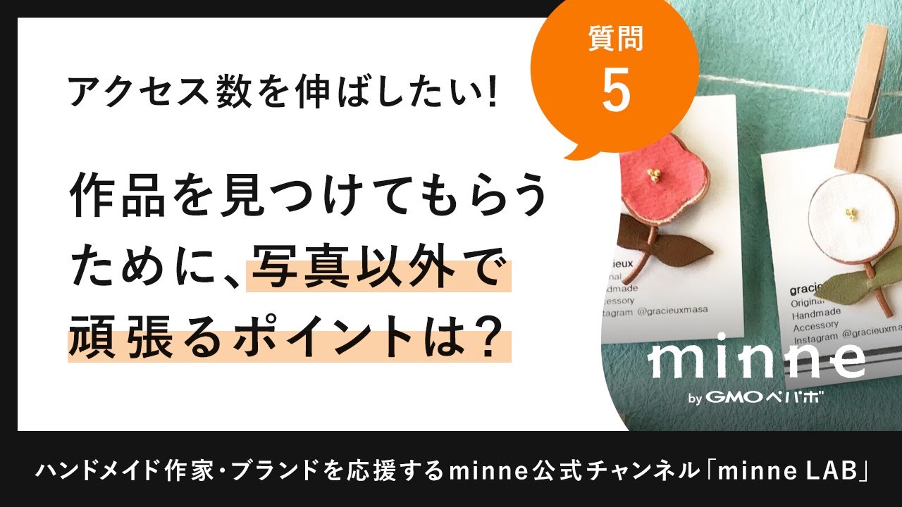 質問5「アクセス数を伸ばしたい！作品を見つけてもらうために、写真以外で頑張るポイントは？」ハンドメイド作家さんのお悩み相談：おはようminneLAB