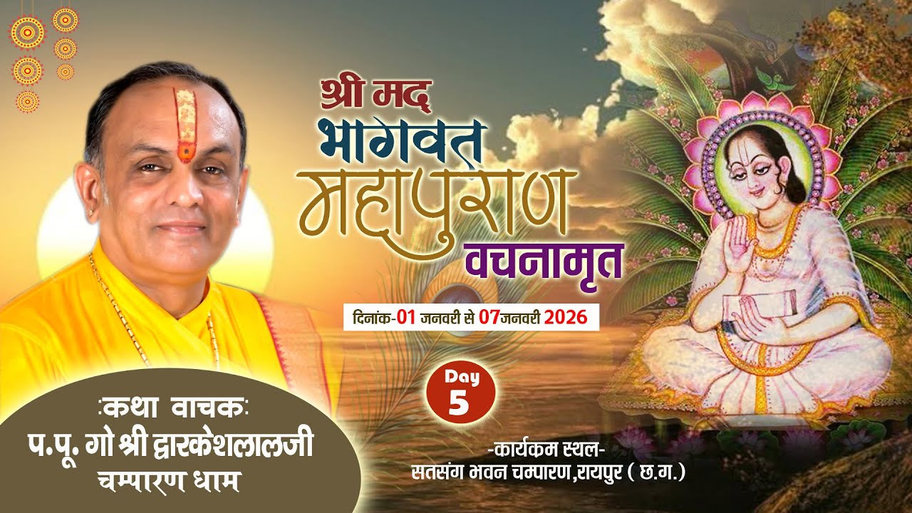 DAY 5 : SHREE MAD BHAGWAT VACHNAMRIT || CHAMPARAN ||