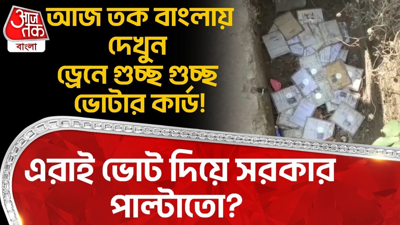আজ তক বাংলায় দেখুন ড্রেনে গুচ্ছ গুচ্ছ Voter Card ! এরাই ভোট দিয়ে সরকার পাল্টাতো? Chandrakona