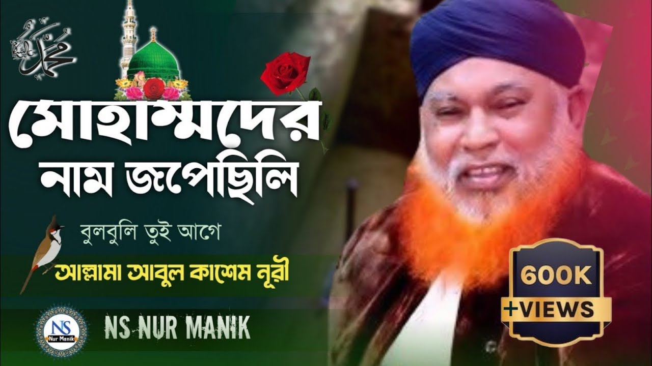 মোহাম্মদের নাম জপেছিলি বুলবুলি তুই আগে | নাতে রাসূল (সাঃ)|| আল্লামা আবুল কাশেম নূরী
