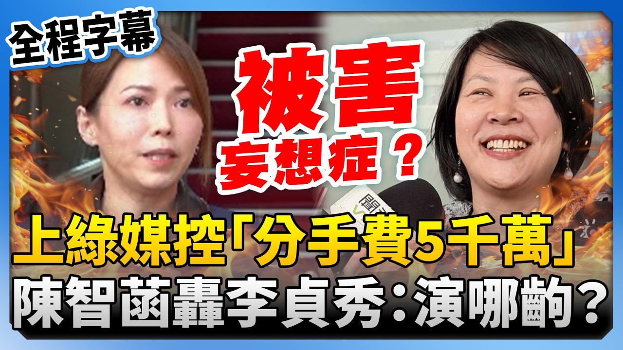【全程字幕】李貞秀上綠媒開戰了！控放話分手民眾黨「5千萬」　陳智菡反轟爆破師：演哪齣 @ChinaTimes