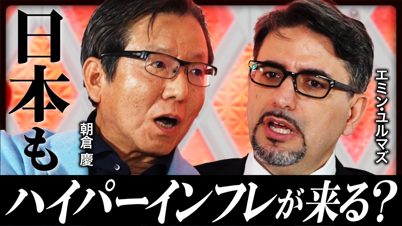 【日本の経済政策に物申す】エミン・ユルマズ×朝倉慶が激論／日経平均3年で10万円もあり得る／日本もハイパーインフレになる？／日本は「隠れ社会主義」国家《スペシャル対談：中編》
