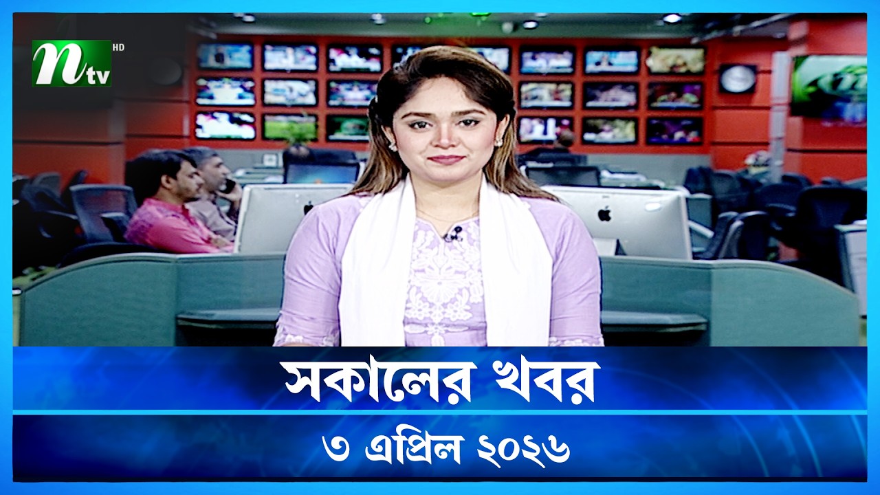 🟢 সকালের খবর | Shokaler Khobor | 03 April 2026 | NTV News Update