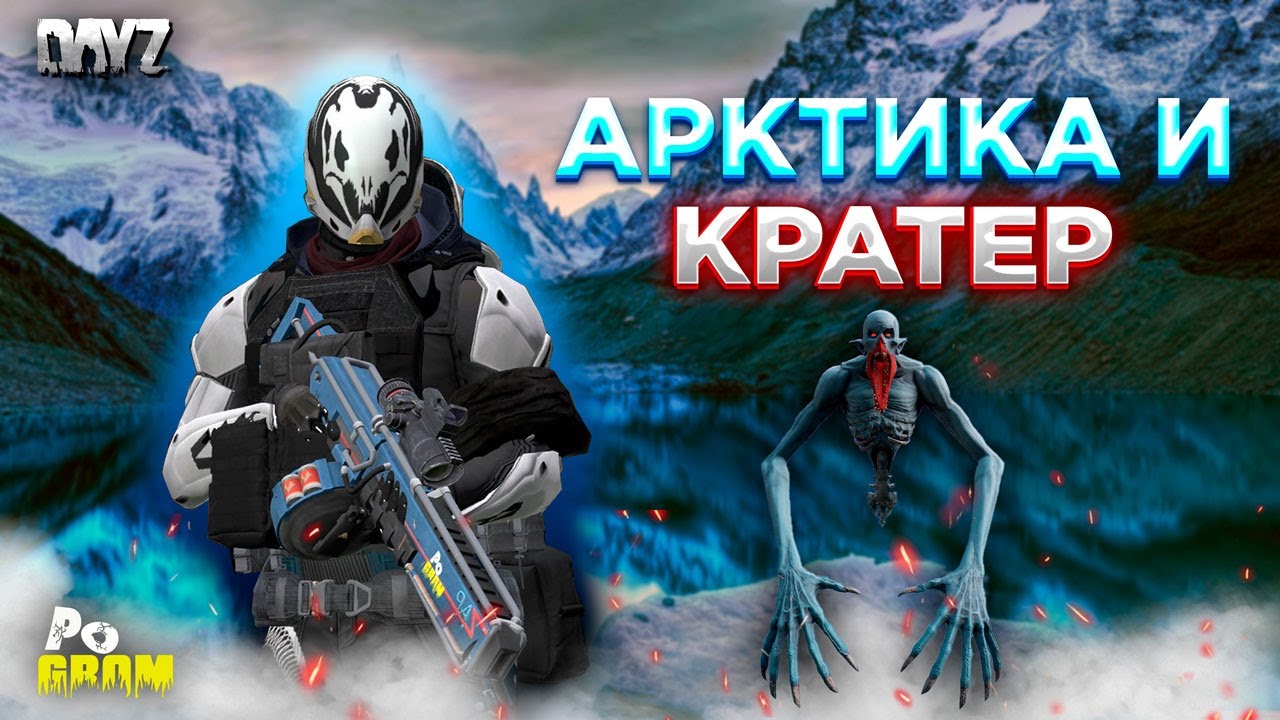 DAYZ 1.23 | POGROM PVE | СМОТРИМ КРАТЕР И ЛЕТИМ В ДАНЖ АРКТИКА #7