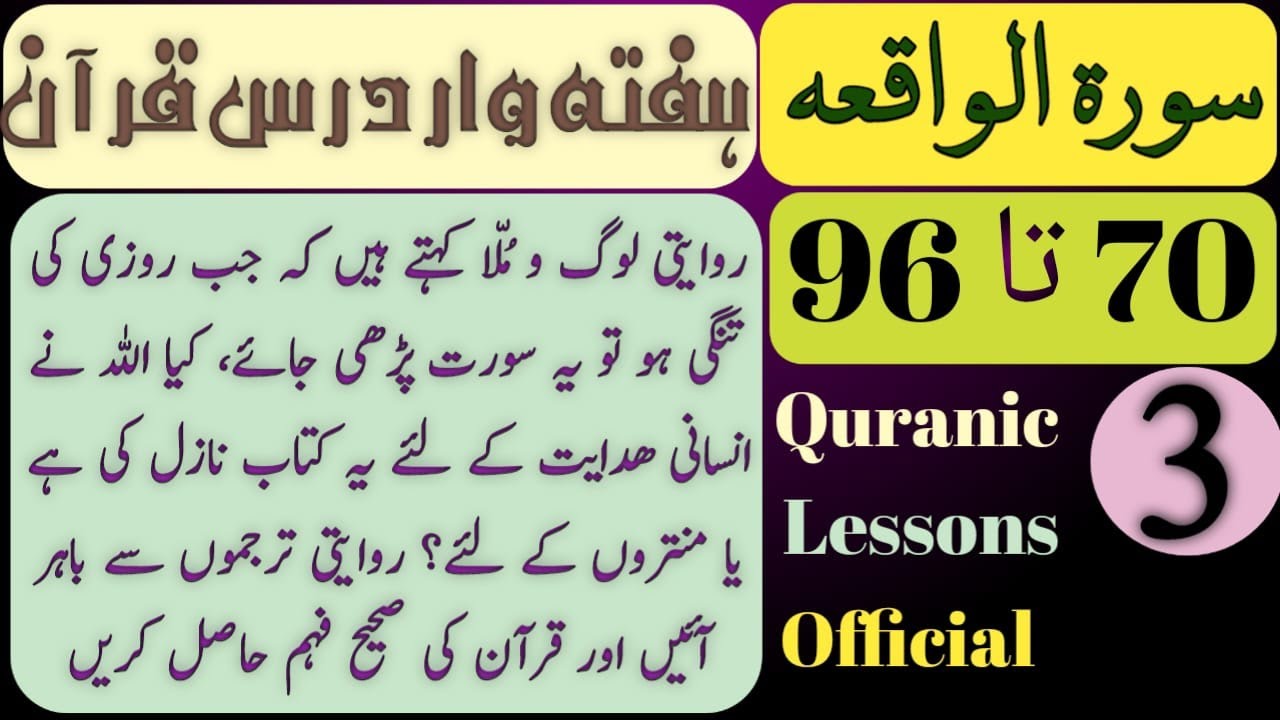 SURAH WAAQEA WEEKLY DARS E QURAN AYAT 70 TO 96(3)|سورہ الواقعہ ہفتہ وار درس قرآن آیت 70 تا 96 حصہ 3