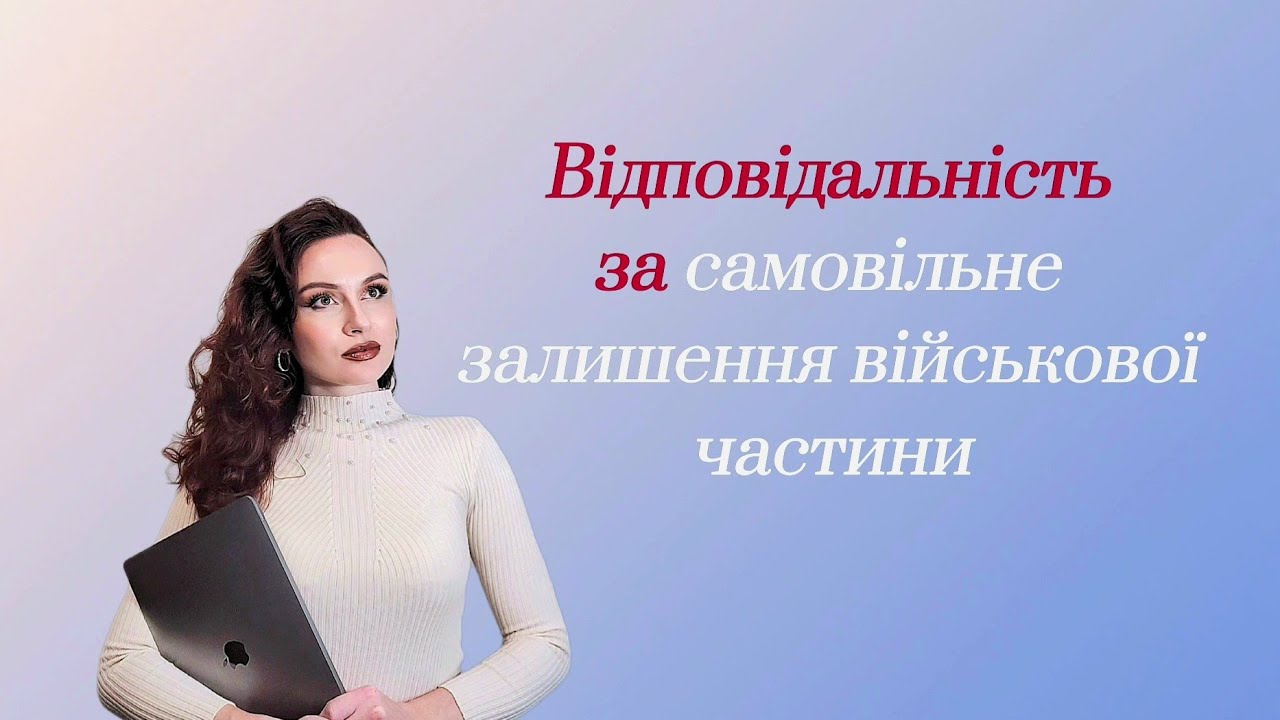 💡Відповідальність за СЗЧ ?#консультаціяадвоката #сзч #виправданий