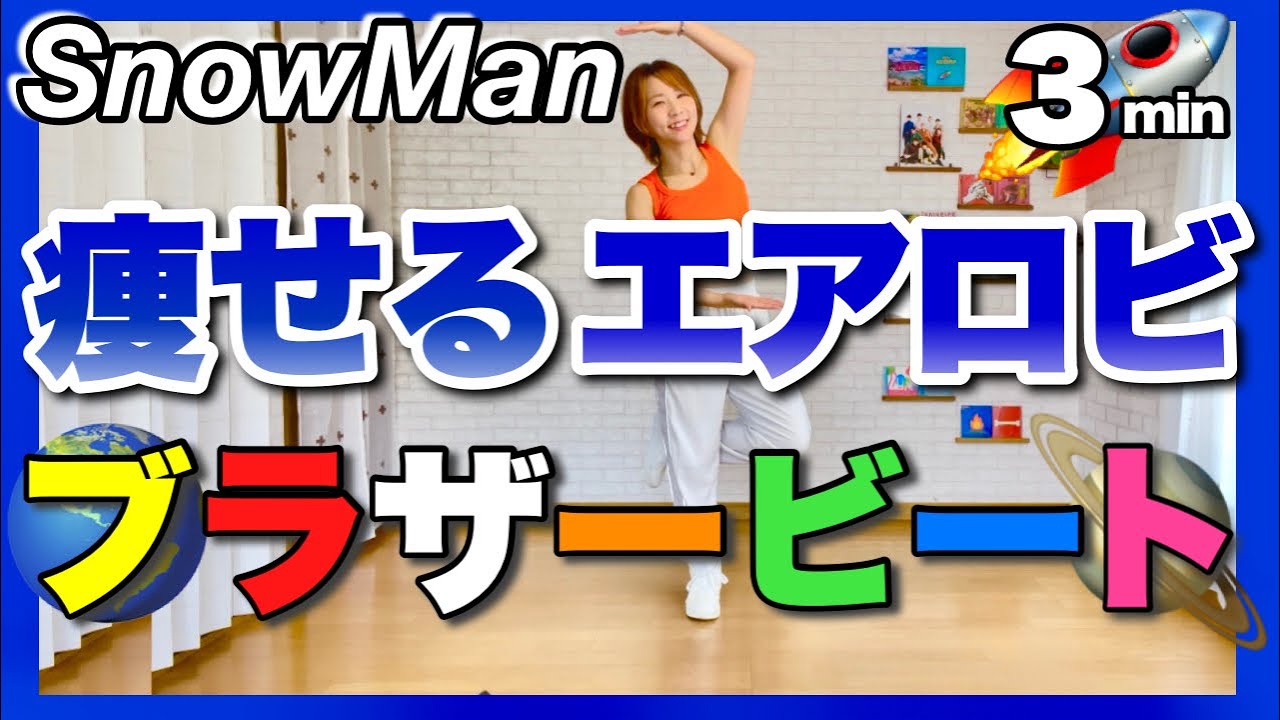 【ブラザービート / SnowMan】痩せるエアロビクスダンス